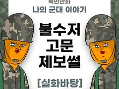 불수저 고문 제보썰