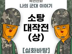 소탕 대작전! (상)