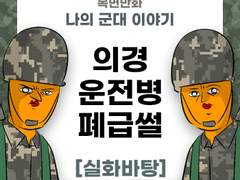 의경 운전병 폐급 제보썰