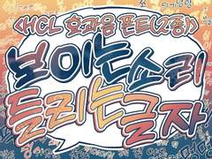 [자체 제작 폰트] HCL 보이는소리,들리는글자(2종)