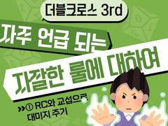 DX3 자주 언급되는 룰 : ① RC와 교섭으로 대미지 주기