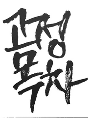 [커미션] 고정 목차 샘플