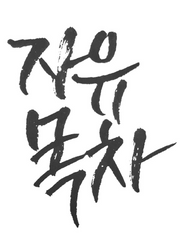 [커미션] 고정목차 외