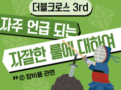 DX3 자주 언급되는 룰 : ② 장비품 관련