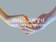 [마후미즈] 25시의 고해성사 上