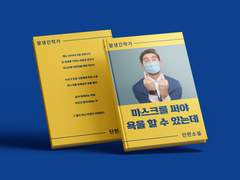 단편1 <마스크를 써야 욕을 하는데>