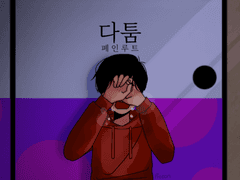 다툼 - 폐인루트