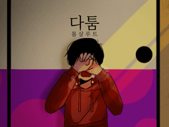 다툼 - 몸살루트