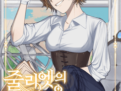 줄리엣의 ■■는 잘못됐다. 1화