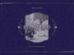 [화디오] 화려한 만찬