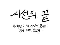 시선의 끝