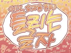 [자체 제작 폰트] HCL 들리는글자(1종)