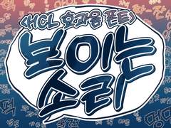 [자체 제작 폰트] HCL 보이는소리(1종)