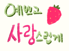 예쁘고 사랑스럽게!