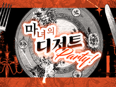 마녀의 디저트 Party! 합작 신청 안내