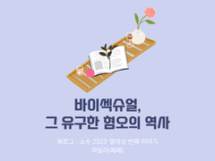 36. 바이섹슈얼, 그 유구한 혐오의 역사 / 라일라