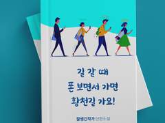 단편3 <길 갈 때 폰 보면서 가면 황천길 가요!>