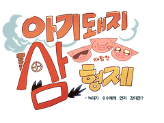 아기돼지 삼형제