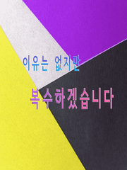 이유는 없지만 복수하겠습니다.