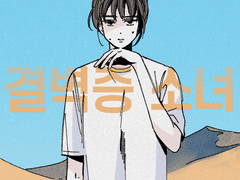 결벽증 소녀 외전