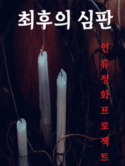 [EBook][최후의 심판, 그대가 창조한 지옥]