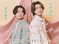 타케다 코헤이 X 키무라 타츠나리 올드패션 컵케이크 "노즈에와 토가와"로 살기 위해서──