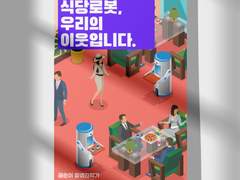 단편5 <식당로봇, 우리의 이웃입니다.>