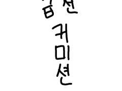 키데의 커미션 공방