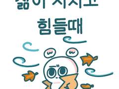 삶이 지치고 우울할때