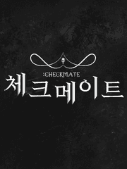 체크메이트