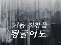 거듭 진창을 뒹굴어도