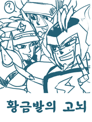 [아이언리거 패러디] 골드삼형제 - 황금발의 고뇌 