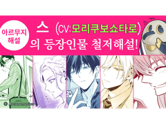 【아르무지 해설】새삼 들을 수 없다!! 스(CV:#모리쿠보쇼타로)의 등장인물 철저 해설!