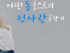 어떤 톱 호스트의 첫사랑 공략기