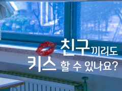 친구끼리도 키스할 수 있나요?