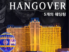 HANGOVER: 5개의 웨딩링