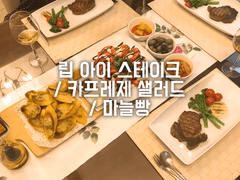 립 아이 스테이크 / 카프레제 샐러드 / 마늘빵