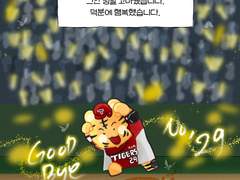 굿바이, 나지완