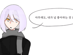 아무래도, 널 좋아하는 것 같아.