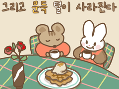 [둘이서 수사] 그리고 문득 털이 사라진다