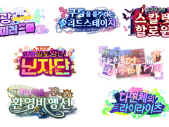 [창작] 이벤트 로고 한글화 작업물 #1