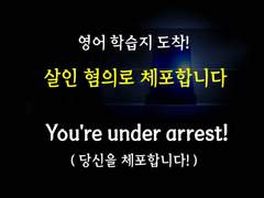 [집착남][살인 혐의로 체포합니다]