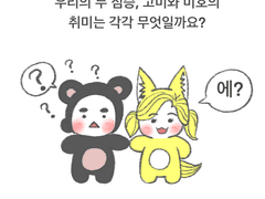 04. 우리의 취미는?