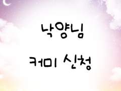 낙양님 커미 신청