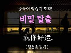 [암살][비밀 탈출]