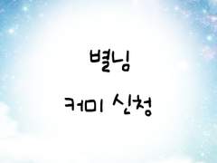 별님 커미 신청