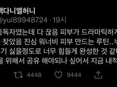 피부관리 중독자가 정착한 스킨케어법