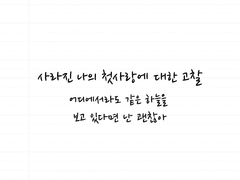 사라진 나의 첫사랑에 대한 고찰