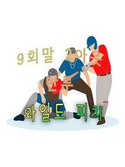 9회말 2아웃 만루 와일드 피치