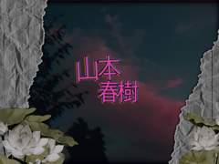 야마모토 하루키 / 18 / XY